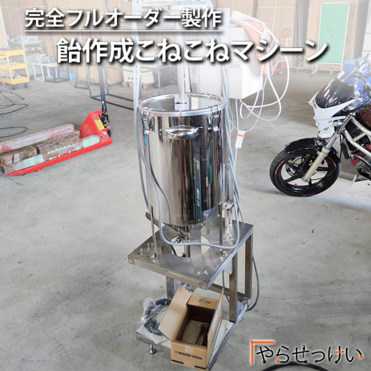 【フルオーダー製作/飴こねこねマシーン】