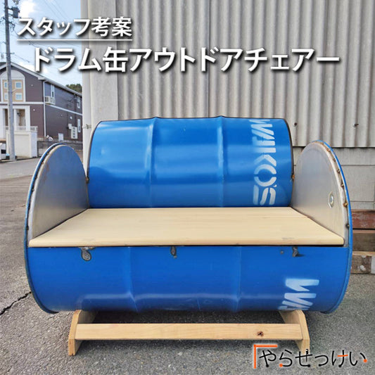 【スタッフ考案/ドラム缶アウトドアチェアー】