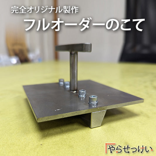 【完全オリジナル製作/フルオーダーのこて】
