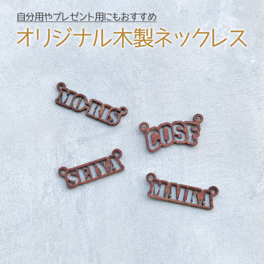 オリジナル木製ネックレスの作成が出来ます