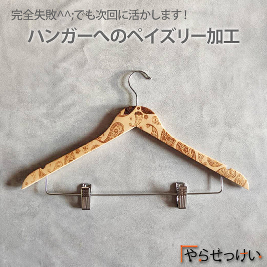 【ハンガーへのペイズリー加工】