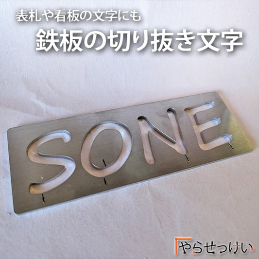 【鉄板切り抜き文字】