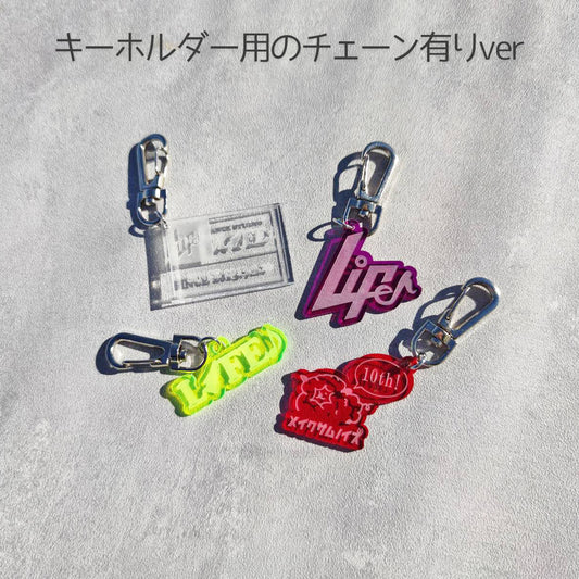 オリジナルアクリルキーホルダー作ります