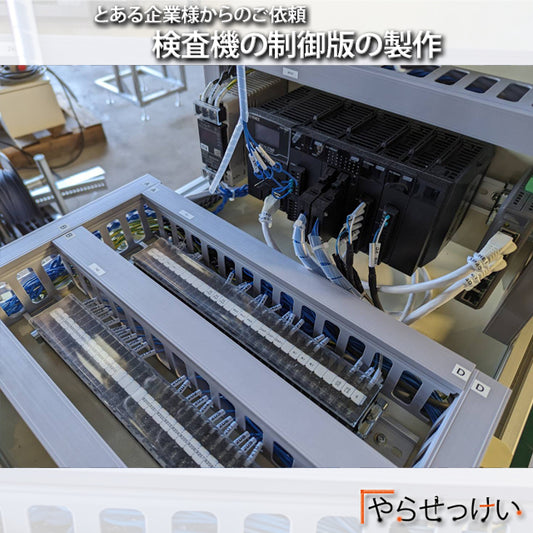 【検査機の制御盤の製作】