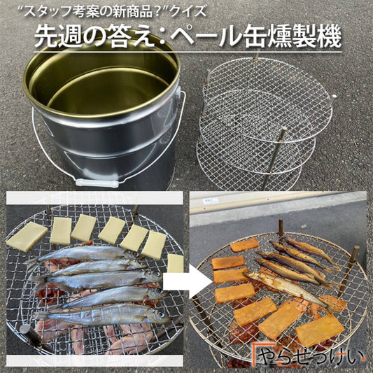 【スタッフ考案の新商品:ペール缶燻製機】