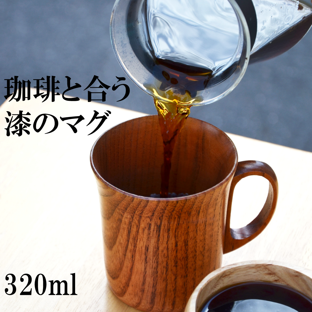 漆のマグ