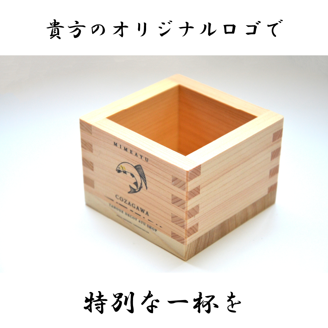 貴方のロゴ入り一合枡-2個SET